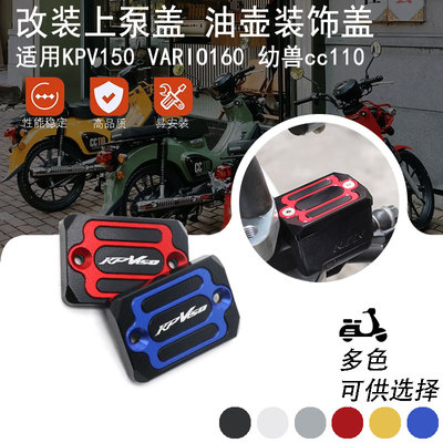 适用KPV150 VARIO160 幼兽CC110 改装铝合金刹车油壶油杯装饰盖