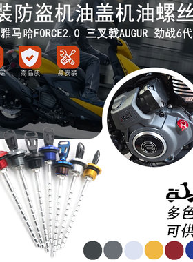适用雅马哈FORCE2.0 三叉戟AUGUR 劲战6代 BWS改装防盗机油盖配件