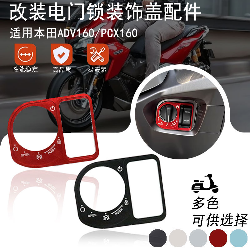 适用本田ADV160/PCX160 改装电门锁盖钥匙开关盖 启动装饰保护盖