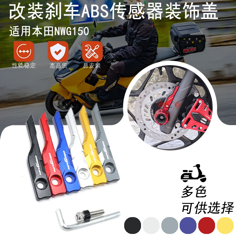 适用五羊本田NWG150改装前轮ABS盖防抱死传感器装饰壳保护罩配件