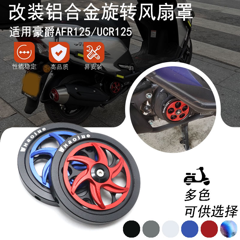 适用豪爵AFR125散热盖 改装铝合金UCR125散热风扇罩保装饰配件