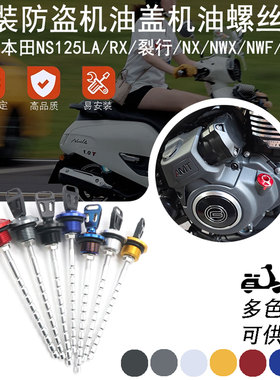 适用本田NS125LA/裂刃/裂行/NX/NWX/F/LD125改装防盗机油盖配件