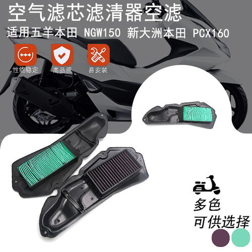 适用五羊本田NGW150/PCX160空滤