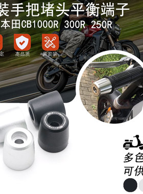 适用本田CB1000R 300R 250R 改装EP手把堵头加重平衡端子手把塞