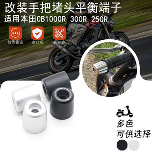 适用本田CB1000R 300R 250R 改装EP手把堵头加重平衡端子手把塞