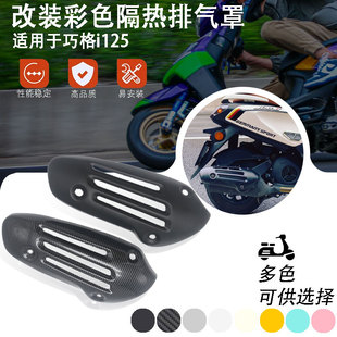 适用巧格i125 PLUS125 排气管罩改装配件复古排气壳 隔热罩 黑化