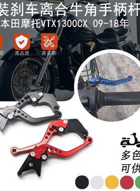 适用本田摩托VTX1300CX 09-18年改装刹车离合牛角 铝合金手柄杆