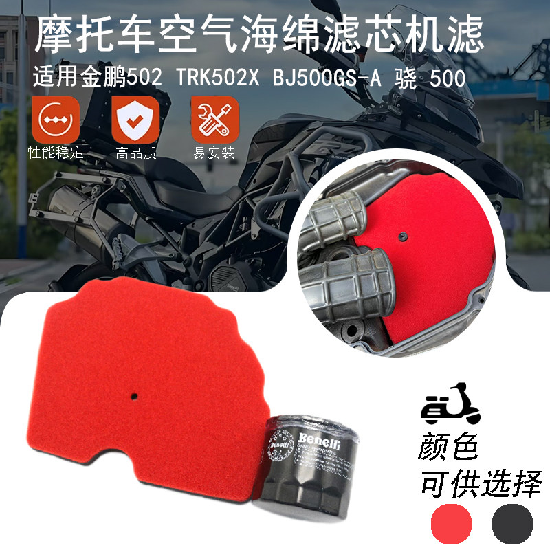 适用于金鹏502 TRK502X BJ500GS-A 骁 500 空气海绵 机油滤芯图片