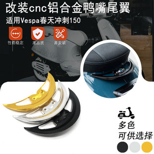 適用維斯帕Vespa春天沖刺150 改裝 鋁合金后扶手 鴨嘴尾翼配件 125