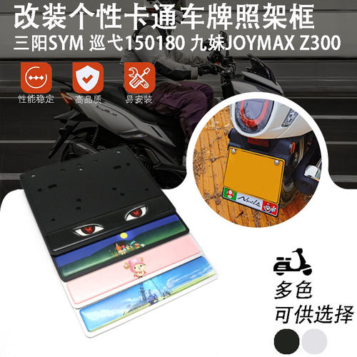 适用三阳SYM 巡弋150180 九妹JOYMAX Z300改装加厚铝合金车牌架框