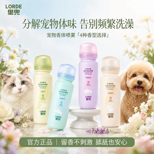 LORDE里兜天然除臭宠物香体喷雾除臭抑菌狗狗除味剂宠物祛味