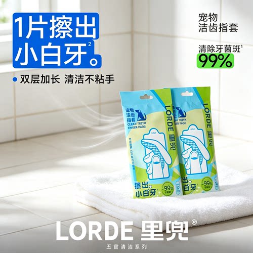 LORDE里兜宠物猫狗专用洁牙指套