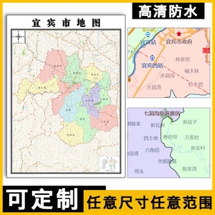 新款宜宾市地图定制省市县区地图挂图办公室装饰画行政卫星街道图