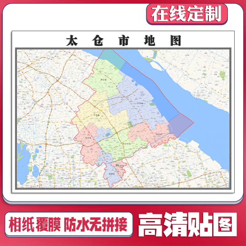 新款太仓市地图定制省市县区书房挂图办公室装饰画行政卫星街道图