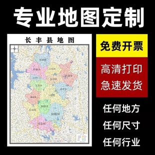 新款长丰县地图定制省市县区书房挂图办公室装饰画行政卫星街道图