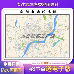 新款南阳市城区地图贴挂超大巨幅书房行政区划图办公室装饰画海报