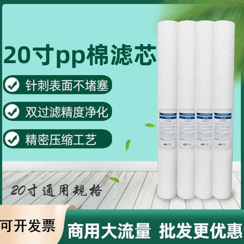 s工业前置棉设备反渗透商用PP净水滤芯器家用20过滤寸水机4023售