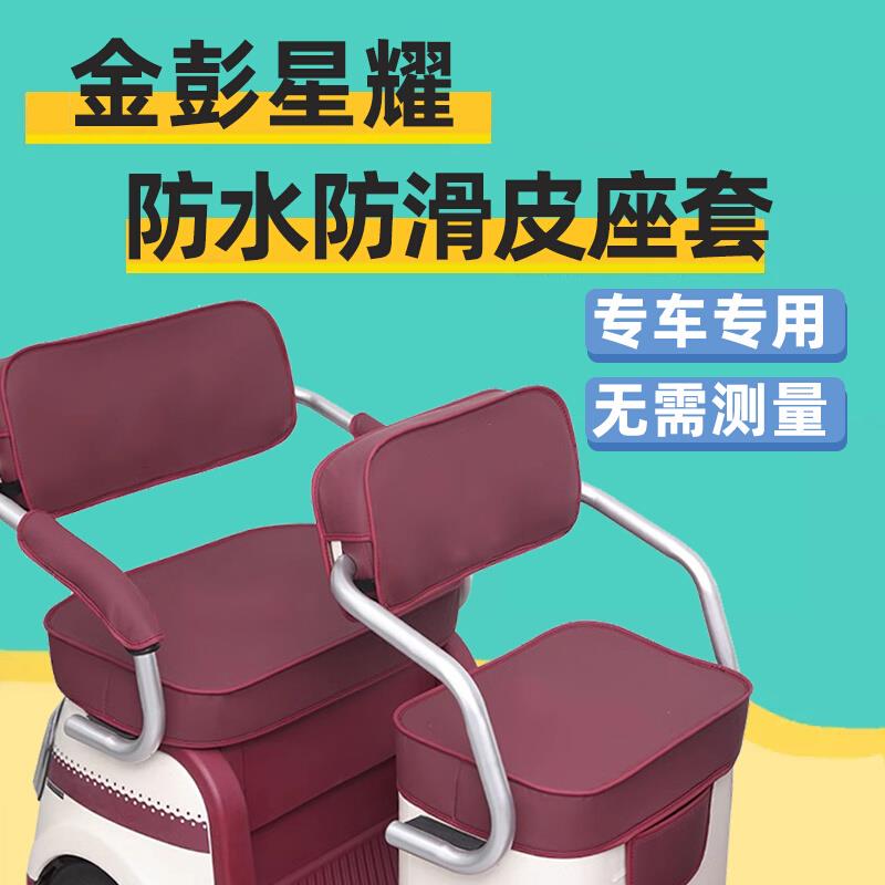 金彭星耀座套电动三轮车专用坐垫套防水晒全包围卡通可爱四季通用