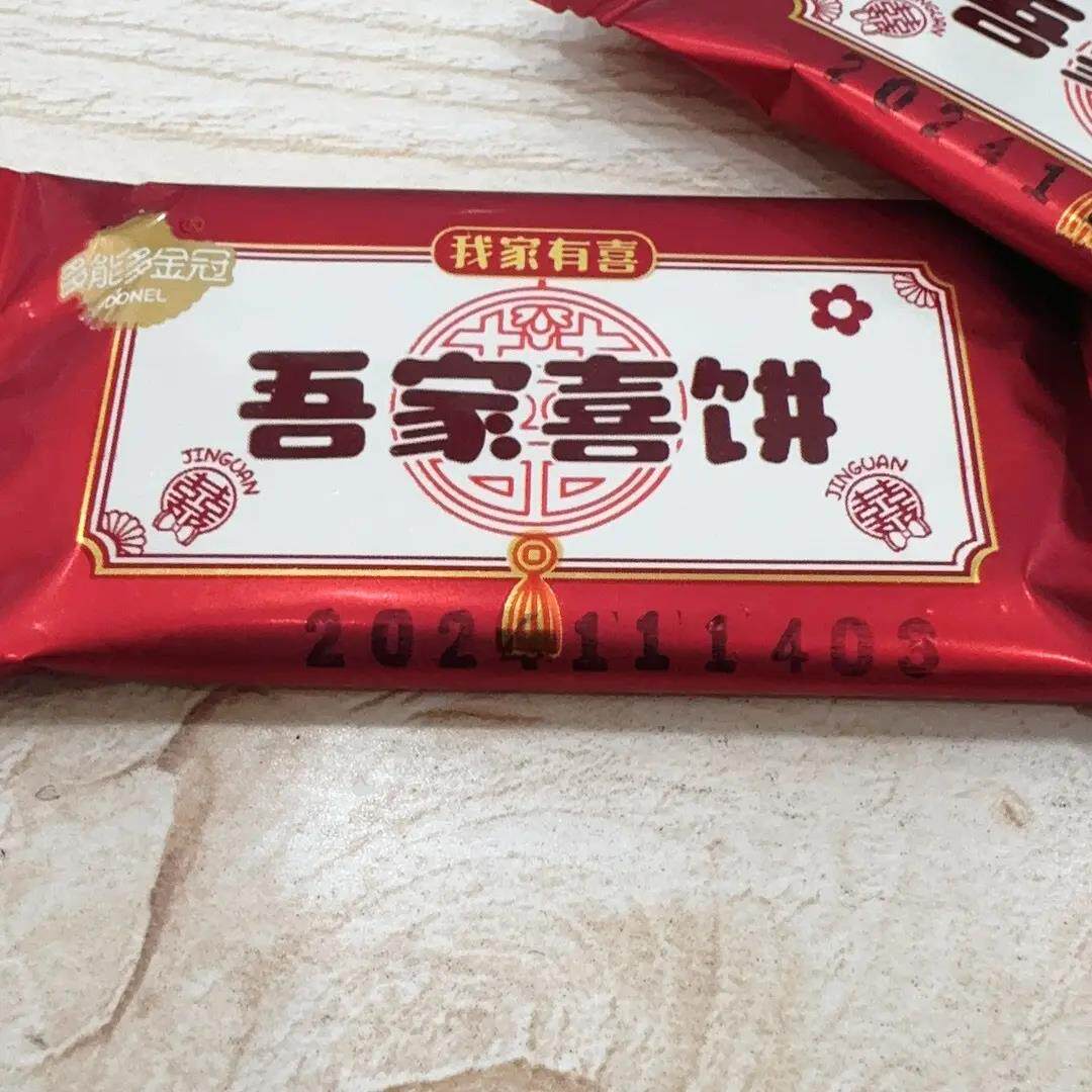 金冠吾家喜饼亚麻籽饼干曲奇饼干婚庆喜糖结婚专用婚礼饼干乔迁