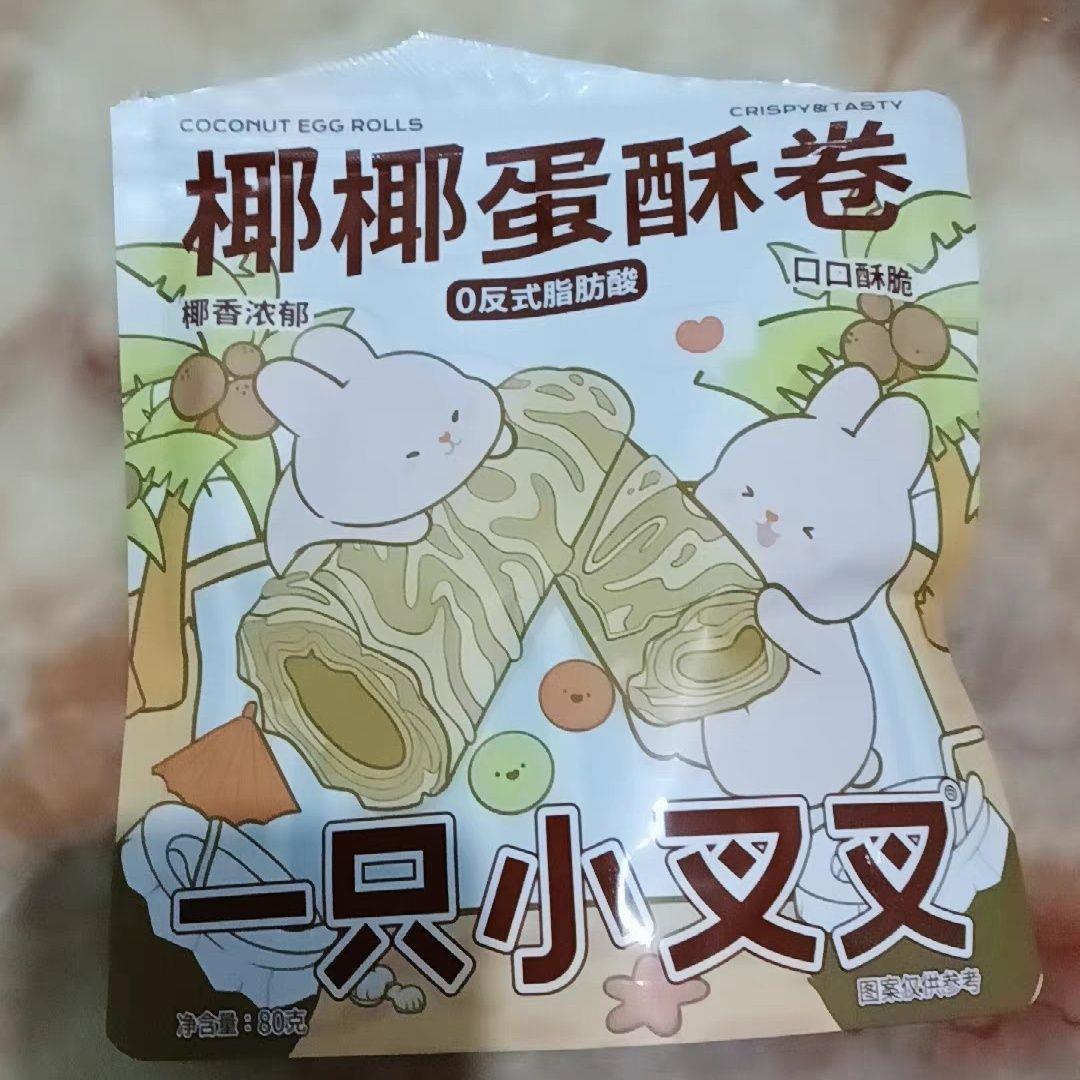 一只小叉叉椰子味蛋卷蛋酥卷零食下午茶点心小包装MOMO兔联名款