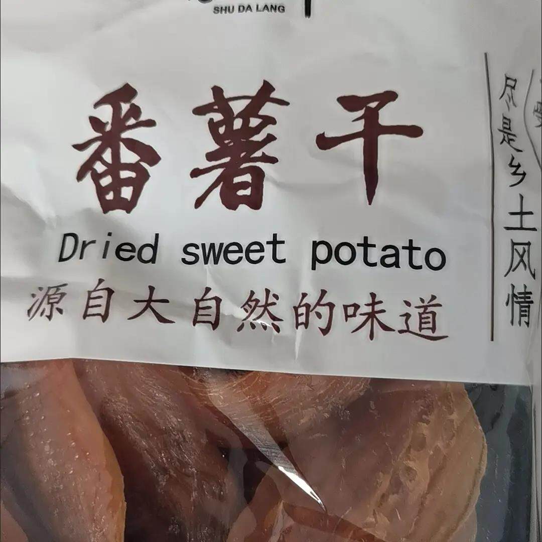 红薯干农家自制无糖精软糯倒蒸原味减皮地瓜干肥番薯自晒孕妇零食