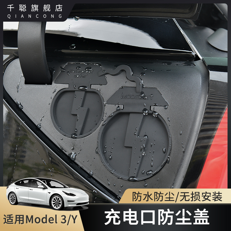适用特斯拉Model3/Y充电口防水盖硅胶防尘盖罩防雨保护盖改装配件