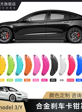 适用特斯拉Model3/Y卡钳罩保护套盖轮毂刹车片卡钳改色改装丫配件