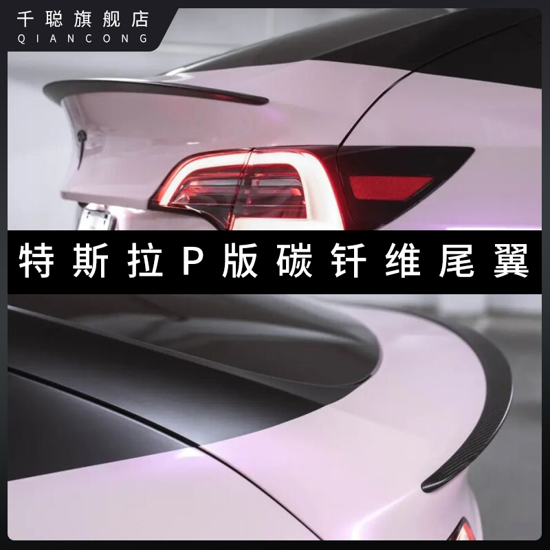 特斯拉model3/Y碳钎维P版尾翼