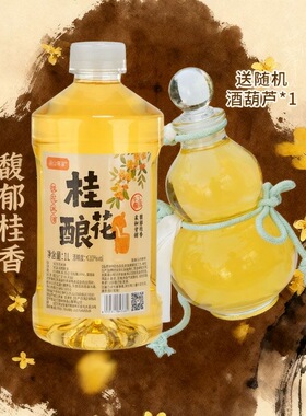 【年货节爆款】谷山客家江西米酒自酿1L桂花酒甜米酒酒葫芦桂花酿