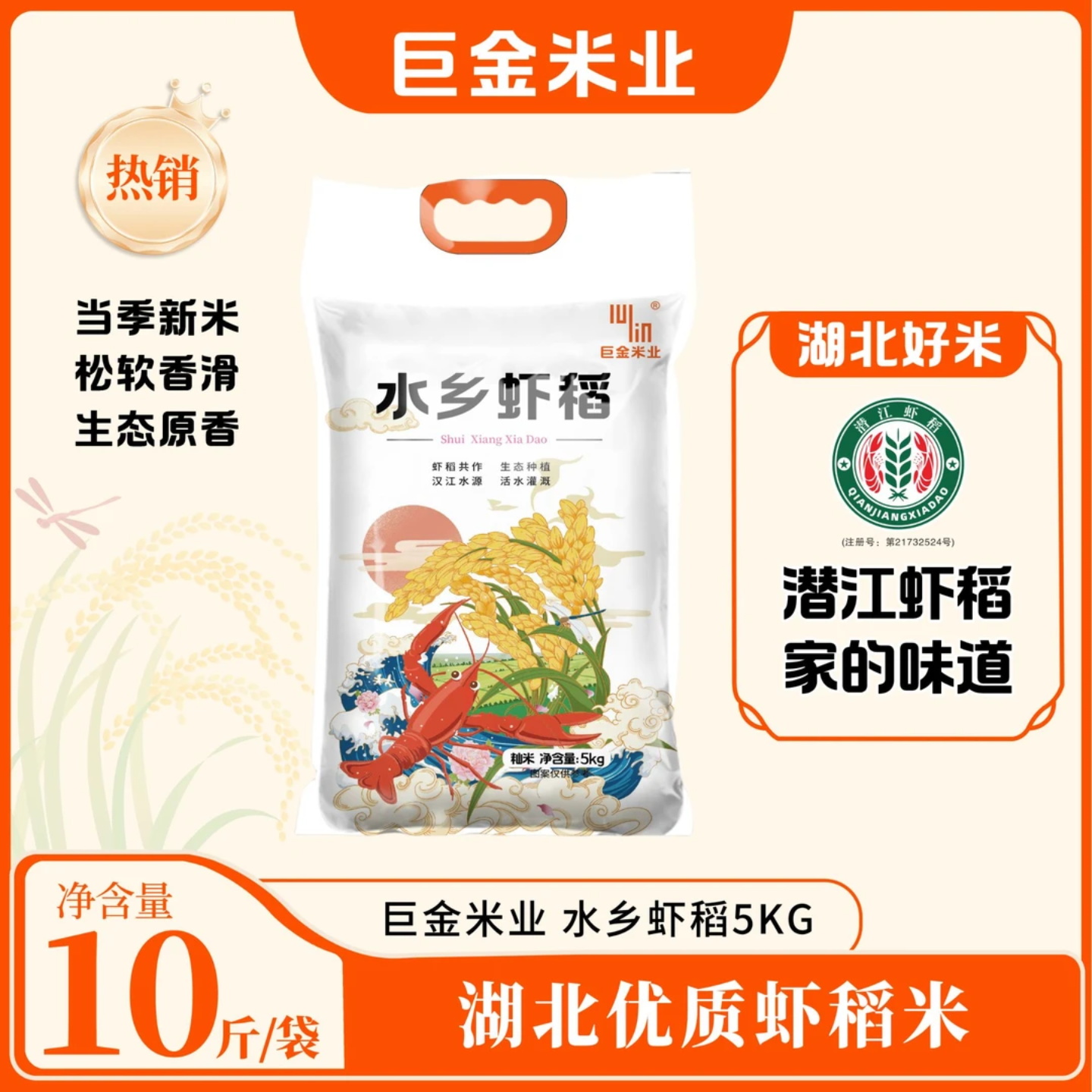 巨金米业水乡虾稻10斤湖北潜江原产虾稻共作香家用米长粒软糯清