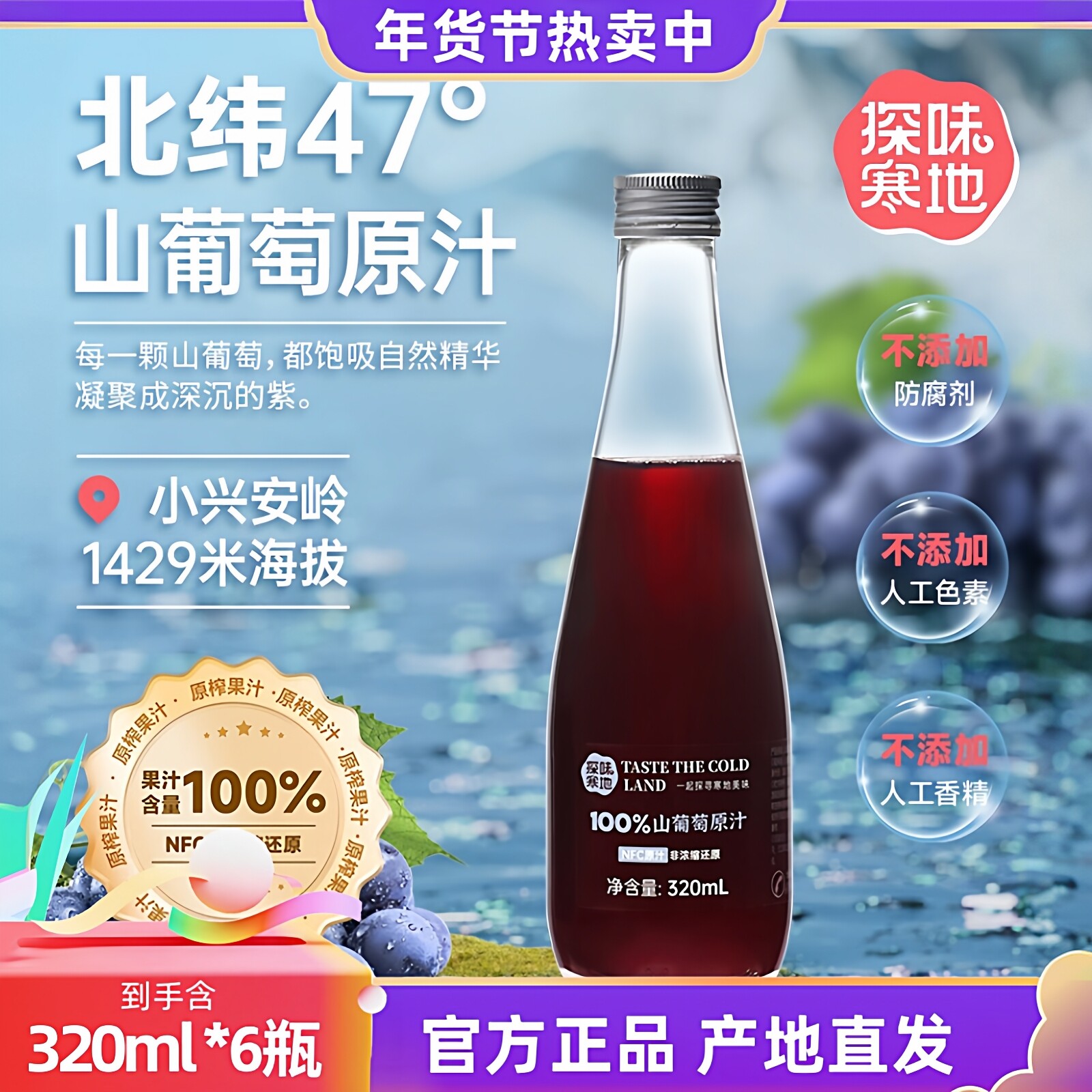 【热卖中】探味寒地100%山葡萄原汁NFC原果 鲜榨红葡萄汁320ml6瓶