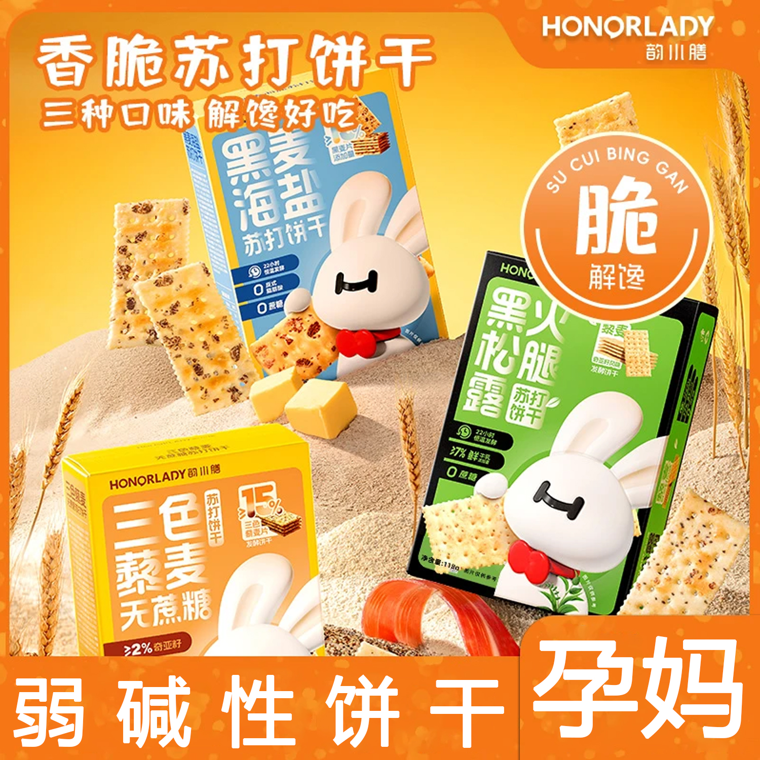 韵小膳黑松露火腿苏打饼干