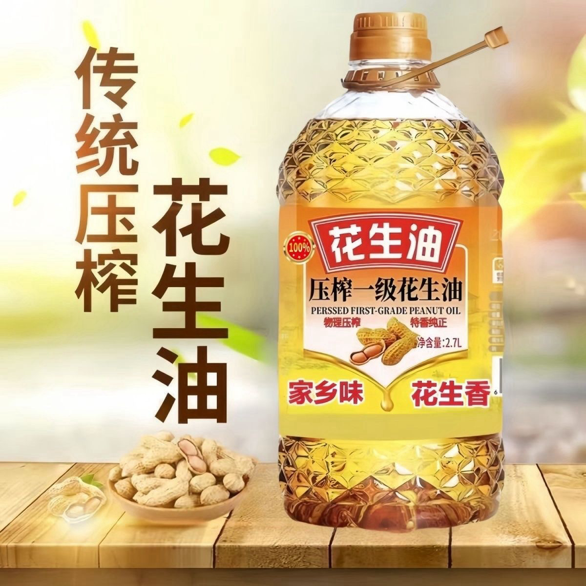 星禾壹甄选【新客补贴100桶】压榨花生油家乡2.7L煎炸爆炒食用油