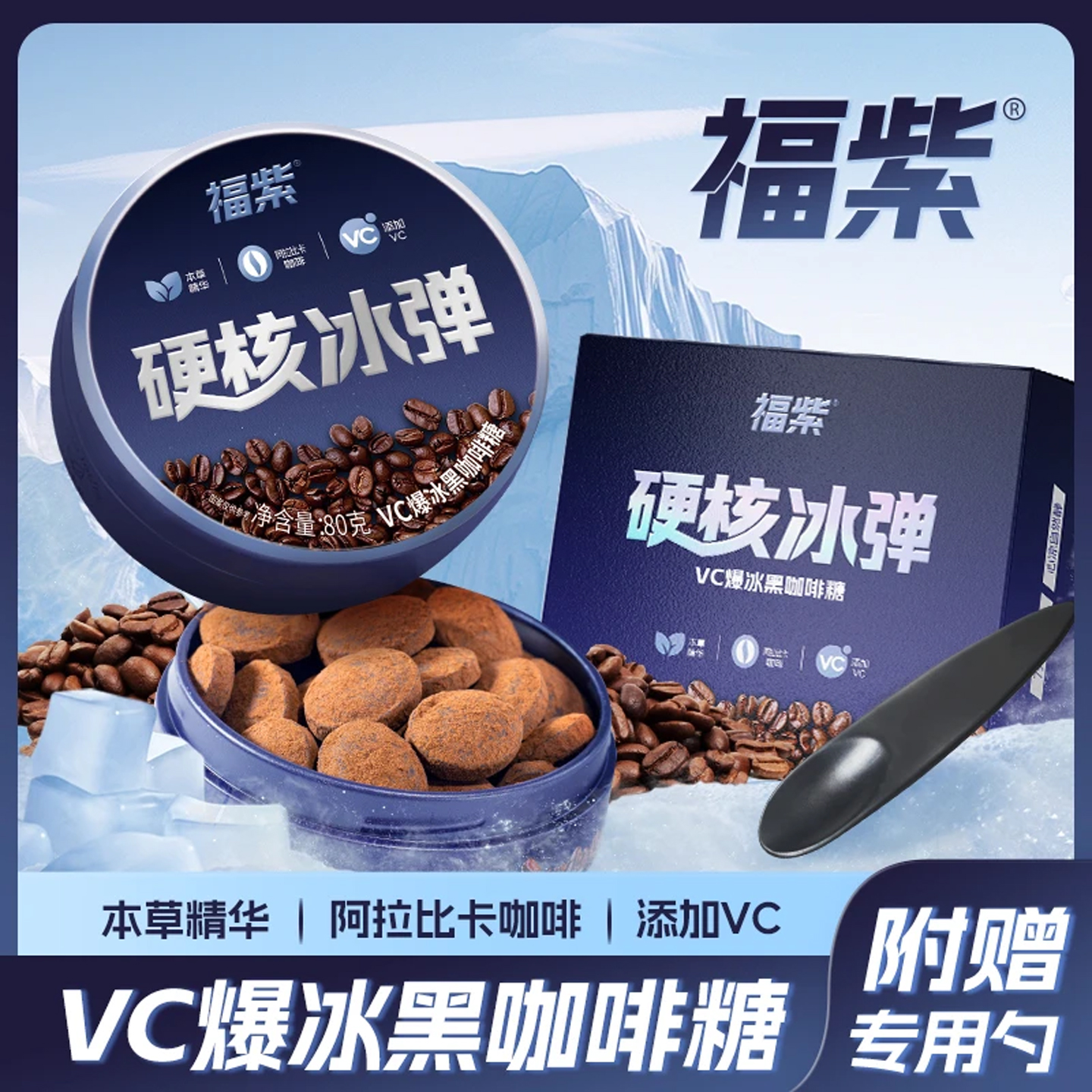 福紫硬核冰弹VC爆冰黑咖啡糖浓香丝滑冰爽清口润喉清凉草本高考