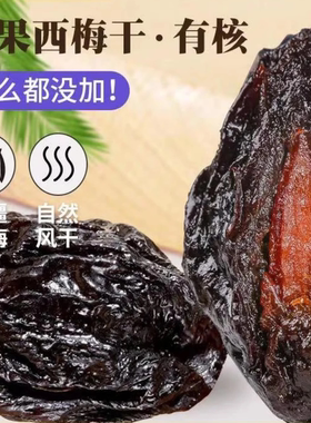 北漠果业新疆西梅干原果自然晾晒果干250g*8袋软糯酸甜自然风干