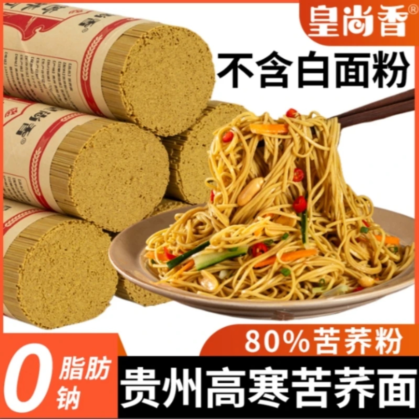 皇尚香贵州正宗苦荞面条低脂健康杂粮速食代餐主食0脂肪荞麦面条