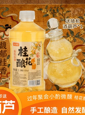 【年货微醺】谷山客家桂花米酒2瓶+玻璃葫芦，甜米酒酒葫芦桂花酿