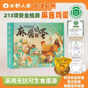 乡野人家麻酱鸡蛋天津蓟州特产无抗无菌真空包装礼盒20枚麻酱鸡蛋