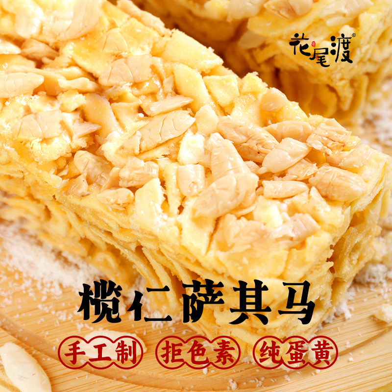 花尾渡榄仁萨其马扁桃仁沙琪玛纯蛋黄椰蓉沙琪玛手工制作微甜