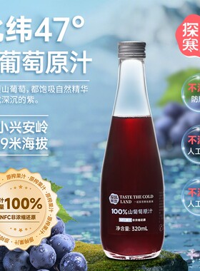 探味寒地【新品特惠】100%山葡萄原汁NFC原果鲜榨320ml*6瓶