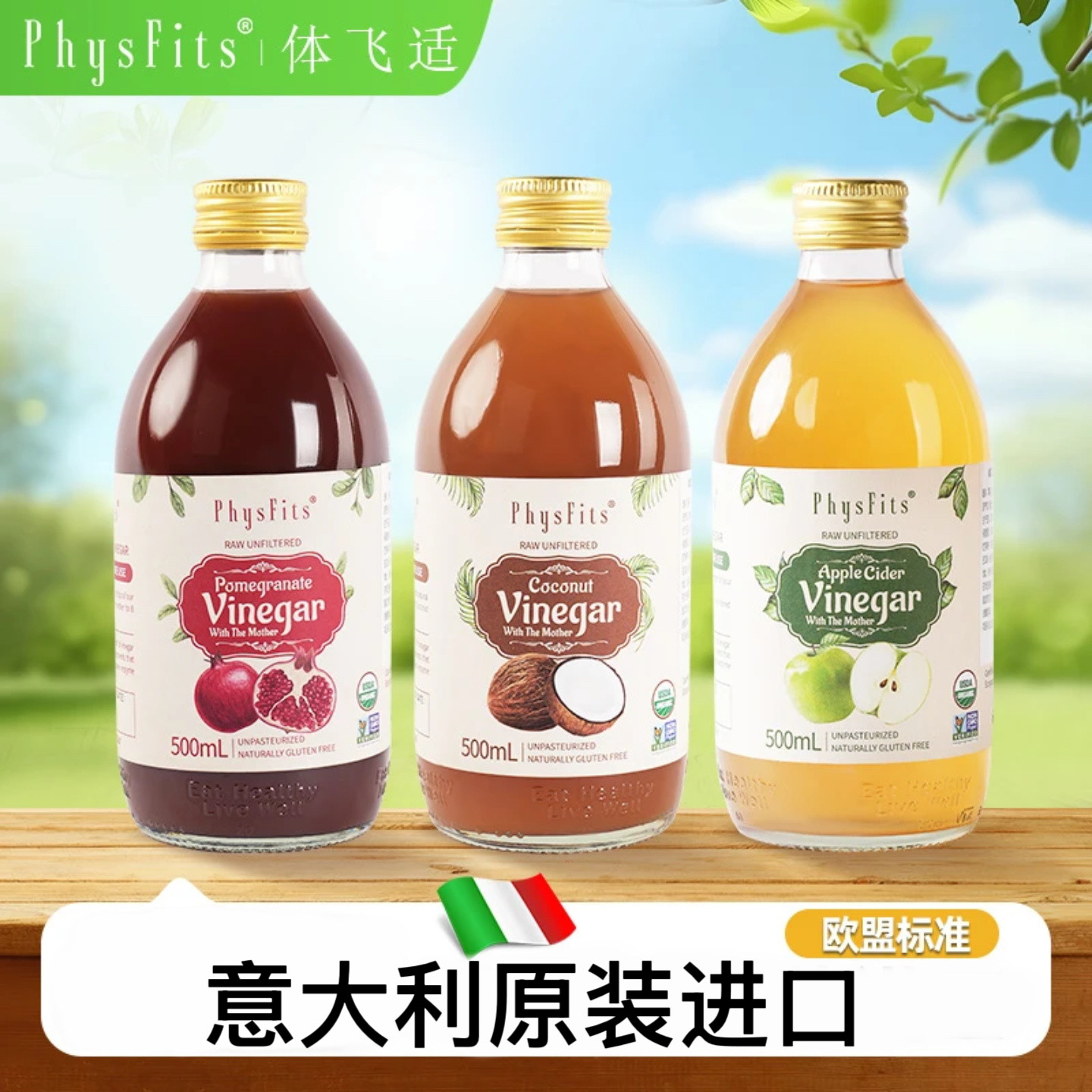 体飞适意大利原装进口苹果醋石榴醋椰子醋原浆自选一瓶可兑33杯
