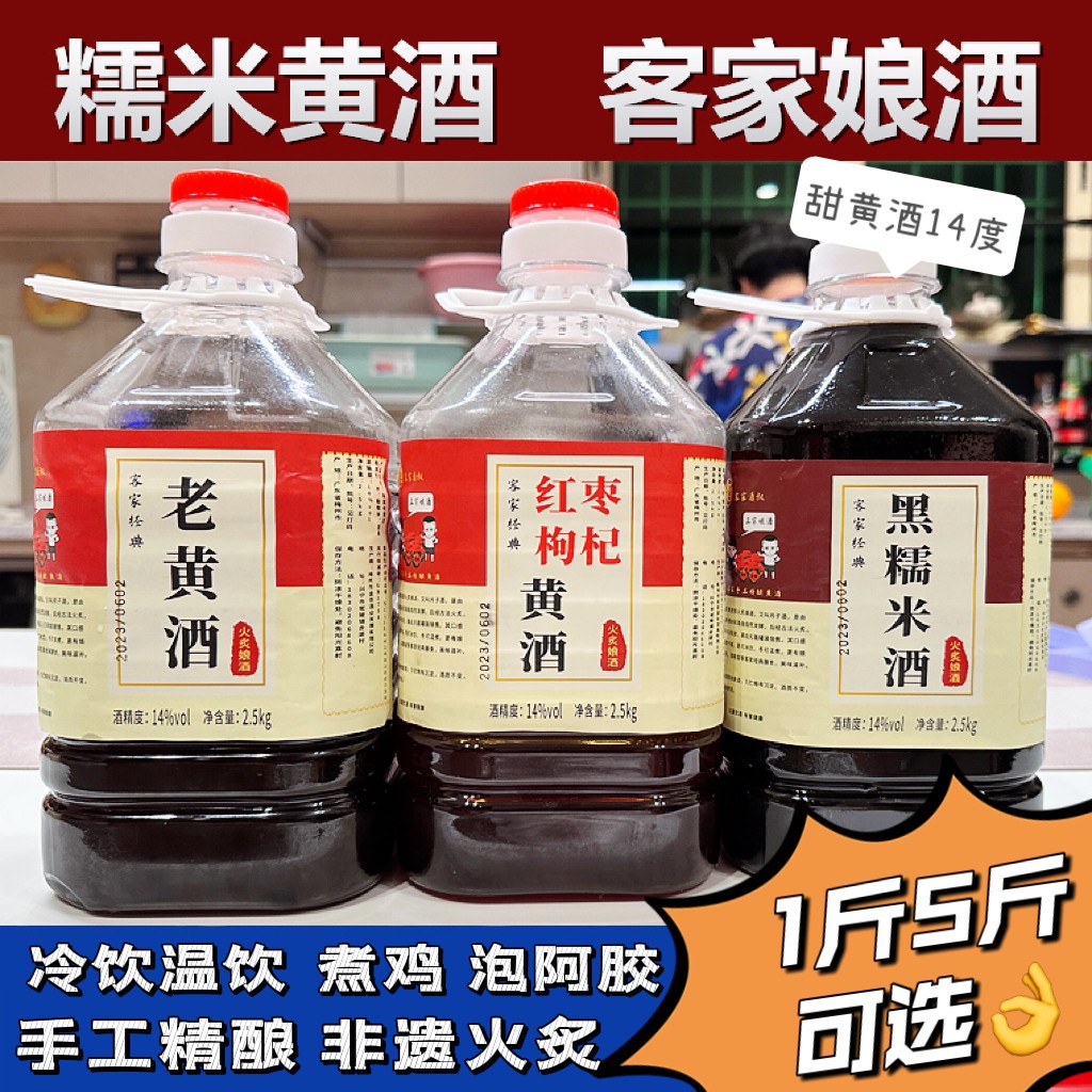 老黄酒客家娘酒精选梅州火炙娘酒黑糯米黄酒红枣 枸杞黄酒月子酒