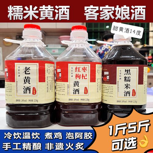 老黄酒客家娘酒精选梅州火炙娘酒黑糯米黄酒红枣 枸杞黄酒月子酒