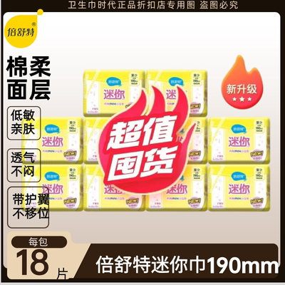 倍舒特护翼迷你巾日用190mm棉柔轻薄瞬吸无感天然亲肤量少姨妈巾