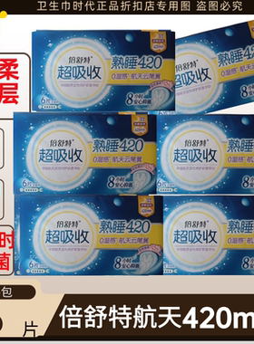 倍舒特航天款卫生巾超吸收加长夜用360mm420mm棉柔超薄防漏姨妈巾