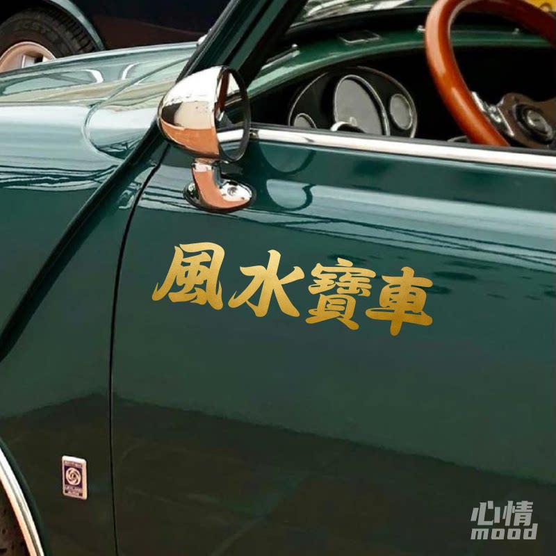 心情车贴丨个性拉花汽车电动摩托踏板尾部装饰贴纸可定制