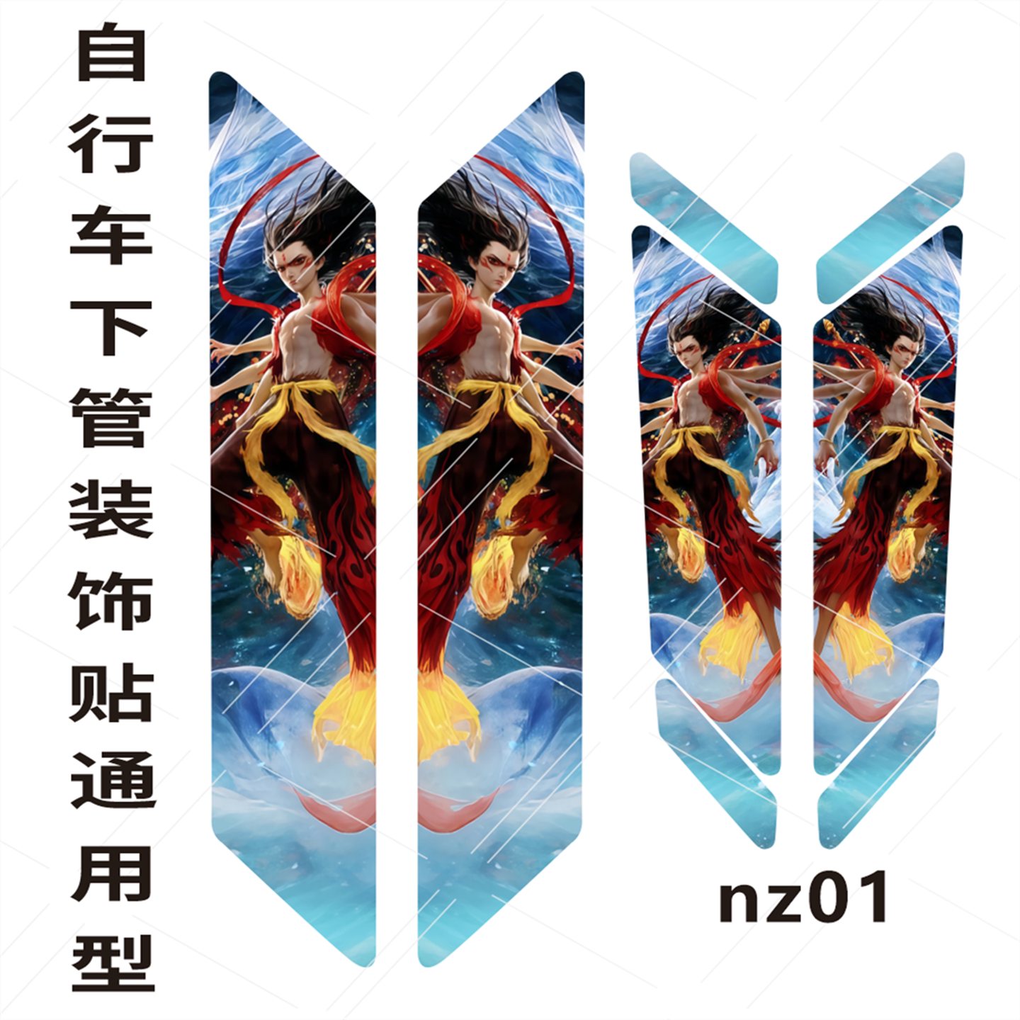 哪吒周边自行车下管贴纸动漫山地车身装饰防水贴定制膜