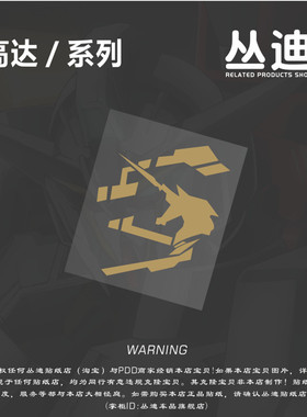 高达独角兽RX-0镭射防水动漫卡通汽车贴纸电脑摩托电动痛车-HA482