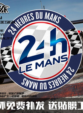勒芒24小时耐力赛Le Mans赛车反光摩托车汽车贴纸车身贴后玻璃贴