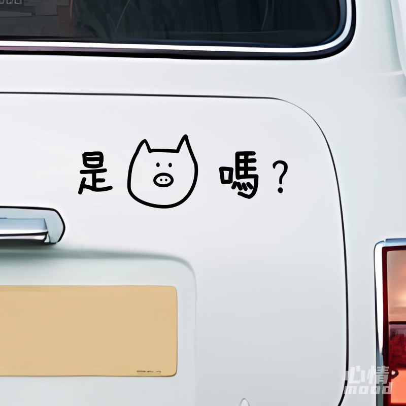 心情车贴丨个性创意文字车尾后备箱电动车表面装饰有趣创意贴纸